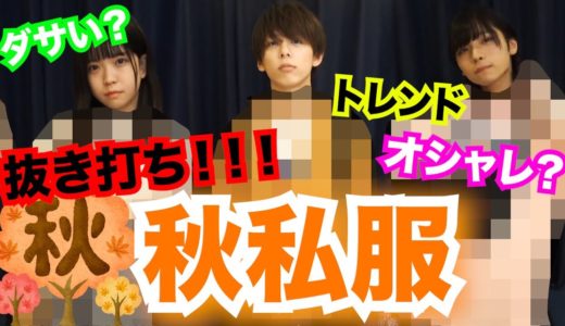 【抜き打ち！】秋のファッションチェック！！！