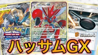 【ポケカ】ダメージはマイナス90！？鉄壁のハッサムGX【PTCGO】