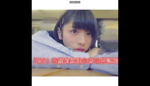 「她?」就是「連女孩也要認輸」的超可愛高中生，整個日本網路都為了這個高中生暴動了！