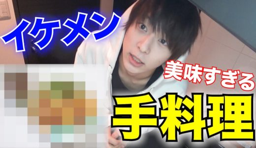 【モテ男】イケメンの本気手料理〜イケメンって何でも出来るよね〜