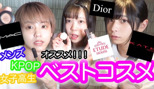 【オススメ】普段使ってる最強コスメ達を紹介！！！