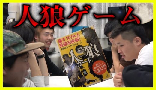 人狼ゲームをメンバー全員でやったら奇跡のプレーが出た！！！