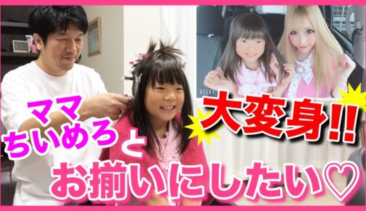 【イメチェン】大好きなママ ちいめろとお揃いヘアにしてみた♡【大変身】