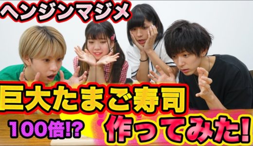 【挑戦企画】玉子１６０個使って「巨大たまご寿司」作ってみた☆【ヘンジンマジメ】