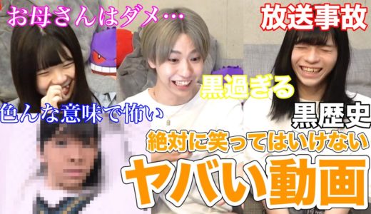 【爆笑】自分達の持ってきた動画で笑ってはいけないしたら、今まで史上1番笑った