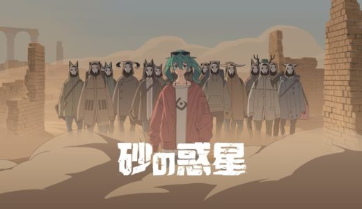 ハチ MV「砂の惑星 feat.初音ミク」HACHI / DUNE ft.Miku Hatsune