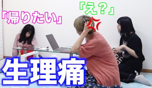 【モニタリング】生理痛でわがまま言ったら許してくれる？