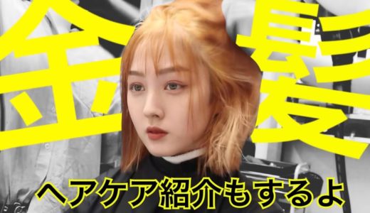 【ヘアケア】傷まない?ブリーチでイメチェン！ヘアケアを紹介もしてます！音量注意
