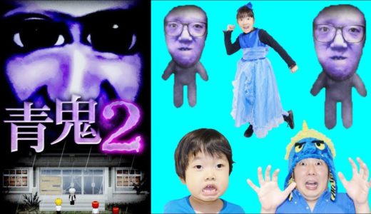 ★「廃校に青い化け物～！ヒカキンさんに食べられた！？」青鬼２★