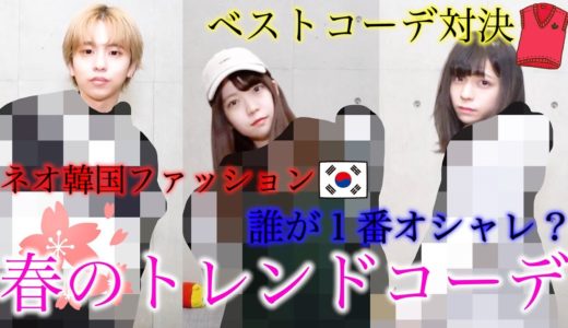 【韓国ファッション】春のトレンドコーデ対決！！！