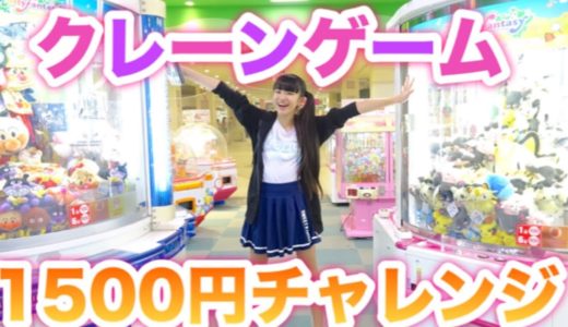 クレーンゲーム1500円で何個GETできる？！