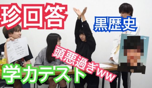 【学力テスト】頭悪過ぎなので黒歴史晒したったwww