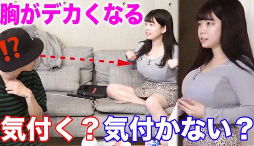 【検証】女の胸がだんだんデカくなったら男はいつ気付く？