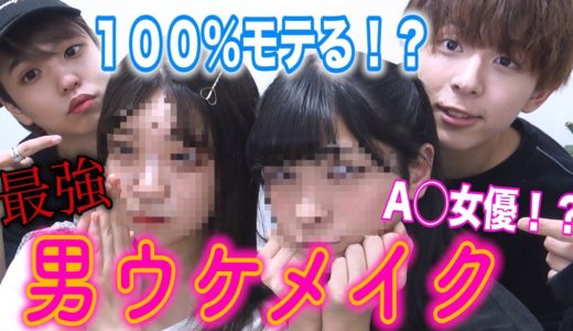 【モテたい女子必見】男が女に理想のメイクをしてみたら最強の男ウケメイクが完成した！？