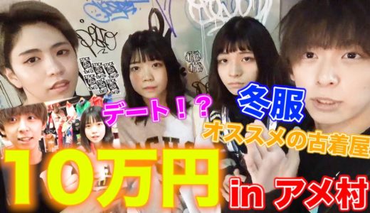 【破産】アメ村で10万円高額ショッピング企画！！！