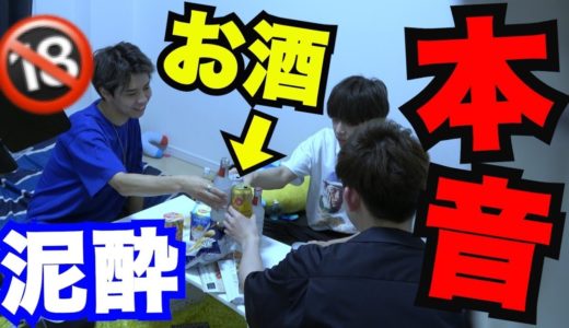 【泥酔】年下メンバーへの本音を暴露します。