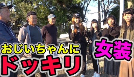 【女装ドッキリ】おじいちゃんを誘惑してみたら・・・