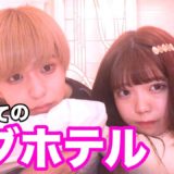 【初体験】男女でラブホにいってみた