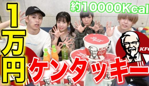 ケンタッキーで1万円使い切るまで帰れま１０！！！