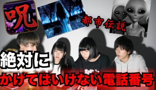 【都市伝説】かけてはいけない電話番号にかけまくってみたらまさかの展開に・・・
