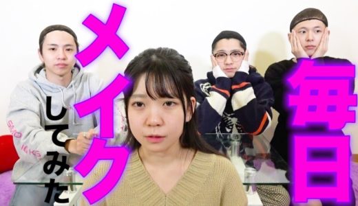 現役JKの毎日メイクを全員で真似してみたら全員JK卍