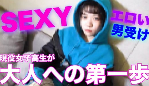 現役JKを色っぽい大人の女性に大変身させてみた！！！