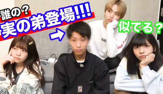【誰の？】初登場のガチ弟に色々聞いてみた！！！