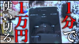 ドンキで1分以内に1万円分使い切らなければ自腹！！！