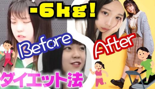 【ー６ｋｇ】現役女子高生が実際に痩せたダイエット法を紹介します