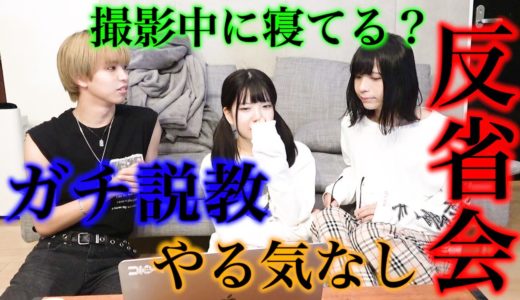 【やる気ある？】今までの活動について反省会したら・・・
