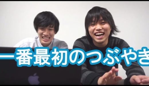 Twitterで一番最初につぶやかれた言葉はあれだった