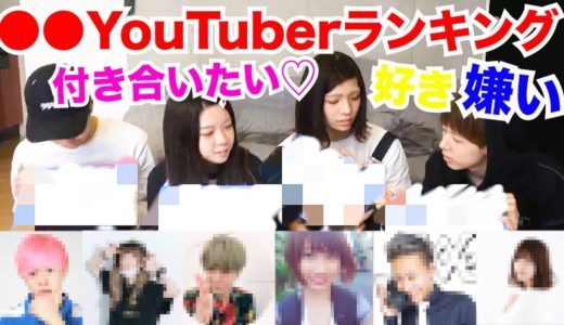 【俺らの】色んなYouTuberランキング決めてみた！！！