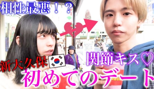【相性最悪・・・】初デートで新大久保に行って来ました！！！