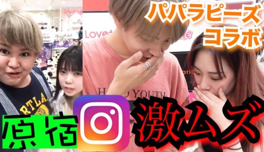 【流行る！？】インスタのストーリーを使って原宿で鬼ごっこしたら難しすぎた・・・