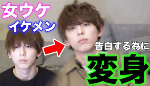 告白する為に女ウケイケメンにプロデュース！！！