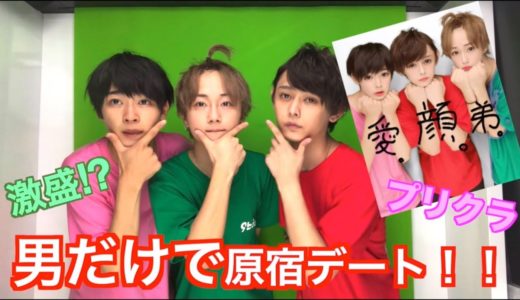 【プリクラ】男3人だけで原宿デート【アイドル】