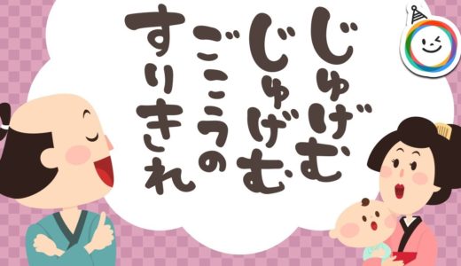 じゅげむ（寿限無）【落語、昔話、動く絵本】