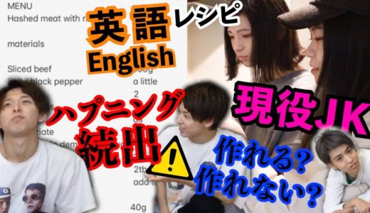 【料理】もしレシピが全部英語だったらちゃんと作れる？