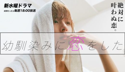 【BLドラマ】幼馴染みに恋をした