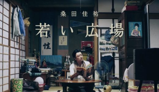 桑田佳祐 - 若い広場（Full ver. + AL『がらくた』トレーラー）