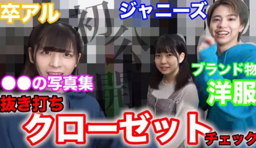 【抜き打ち】オカマのクローゼットの中身をチェックしたら思いもよらぬものが出てきて・・・