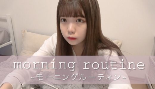 一人暮らし女子のモーニングルーティン。