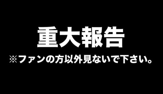 ファンの方以外見ないで下さい。