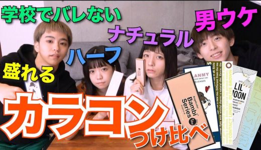 【ナチュ盛り】カラコン全種類つけ比べしてみた！！！【茶色系 ver.】
