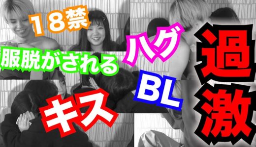 【閲覧注意】男女で王様ゲームやってみた！！！