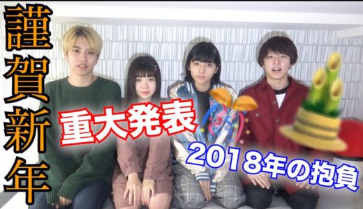 【重大発表】新年あけましておめでとうございます！！！