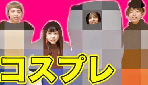 【ハロウィン】男女でお互いにコスプレを選び合ったら・・・
