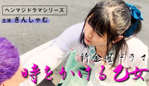 【四角関係！？】時をかける乙女【ヘンマジドラマ】
