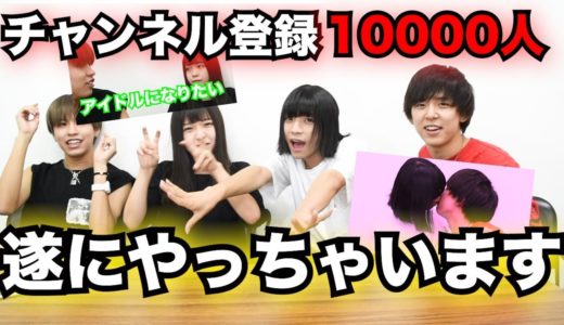【祝10000人】遂にやっちゃいます。【質問コーナー】
