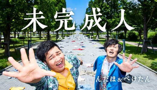 【新曲】未完成人/Fischer’s